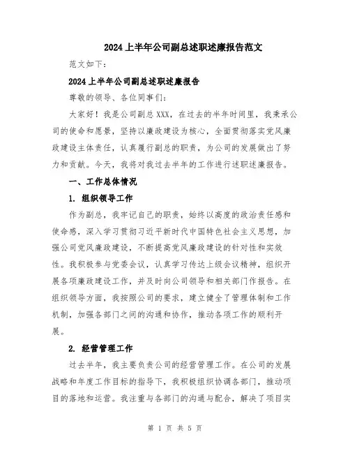 2024上半年公司副总述职述廉报告范文