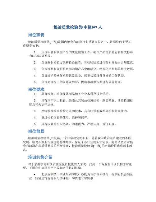 粮油质量检验员(中级)49人