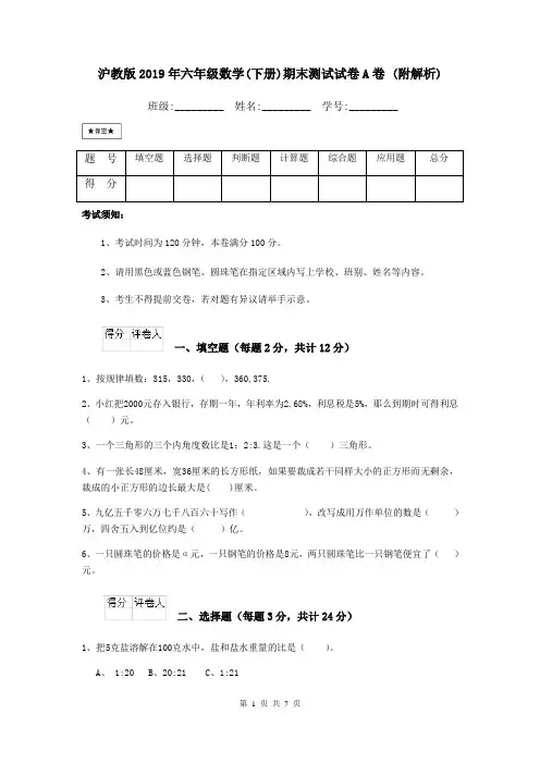 沪教版2019年六年级数学(下册)期末测试试卷A卷 (附解析)