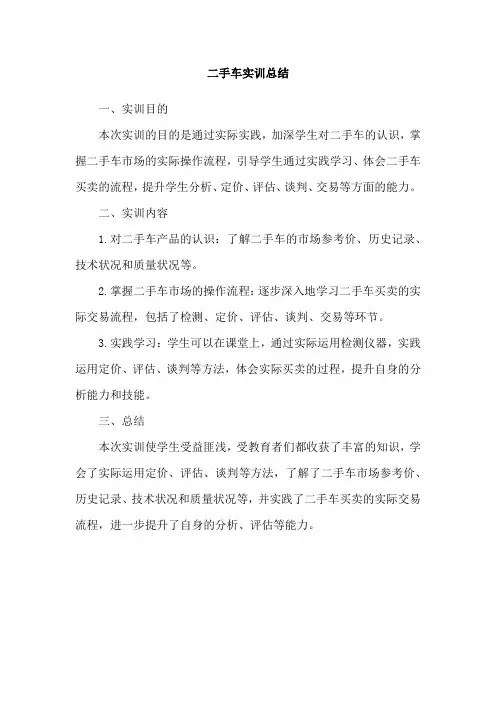 二手车实训总结