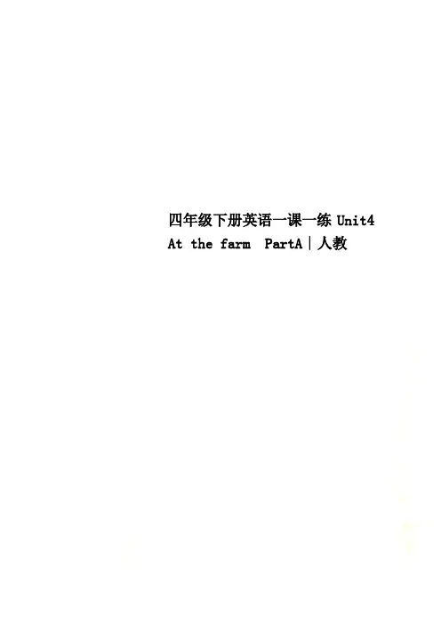 四年级下册英语一课一练Unit4  At the farm  PartA∣人教