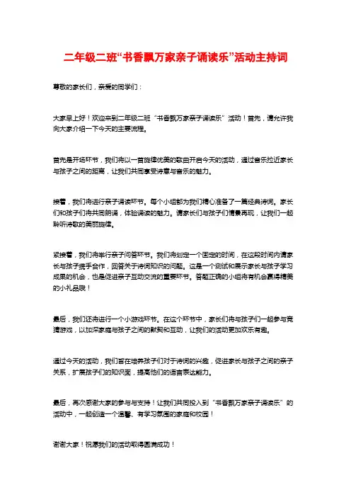 二年级二班“书香飘万家亲子诵读乐”活动主持词