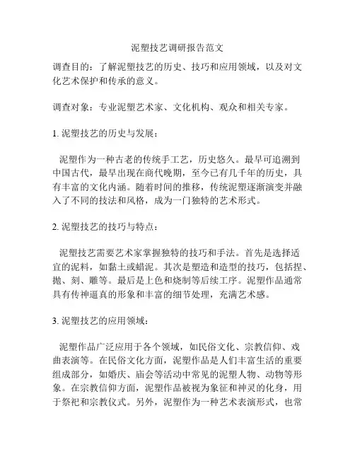 泥塑技艺调研报告范文
