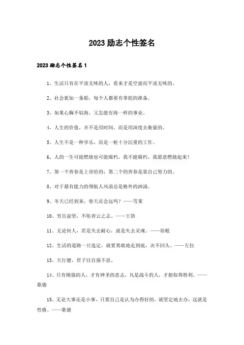 2023励志个性签名_15