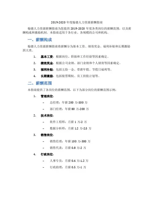 2019-2020年度翰德人力资源薪酬指南