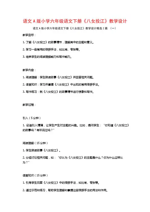 语文A版小学六年级语文下册《八女投江》教学设计2篇