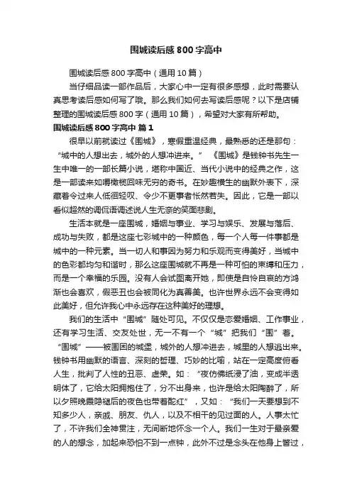 围城读后感800字高中