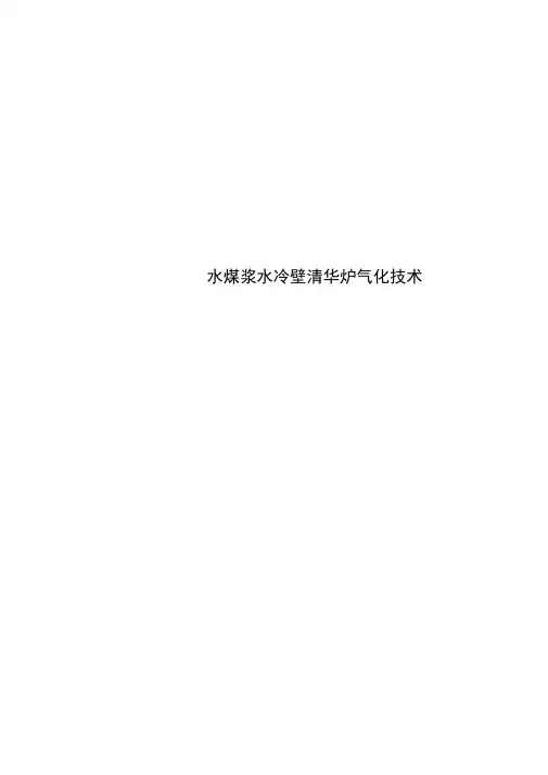 水煤浆水冷壁清华炉气化技术