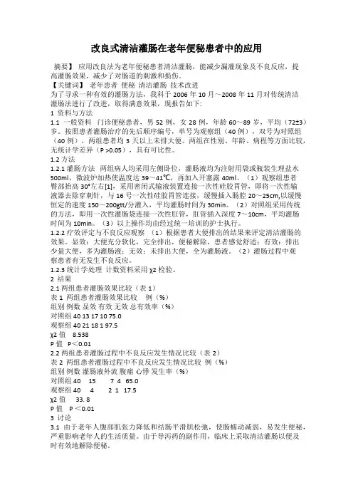 改良式清洁灌肠在老年便秘患者中的应用
