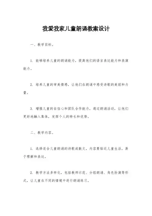 我爱我家儿童朗诵教案设计