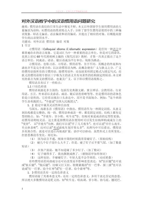 对外汉语教学中的汉语惯用语问题研究