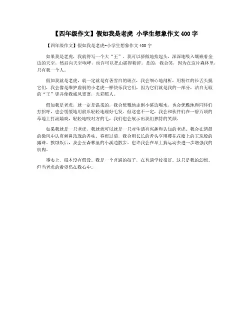 【四年级作文】假如我是老虎 小学生想象作文400字