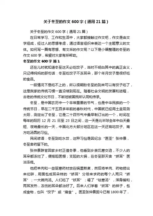 关于冬至的作文600字（通用21篇）