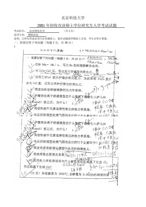 硕士研究生入学考试北科大冶物化试题