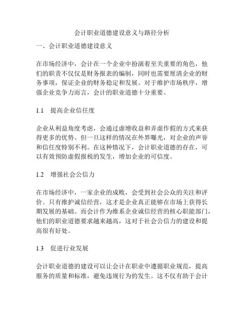 会计职业道德建设意义与路径分析