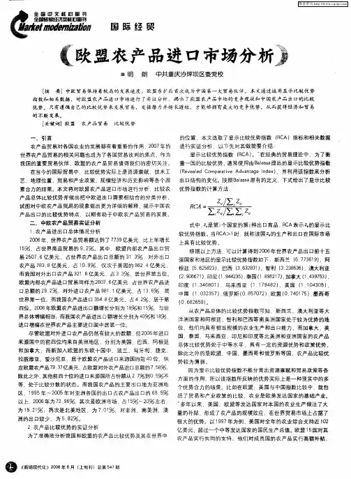 欧盟农产品进口市场分析
