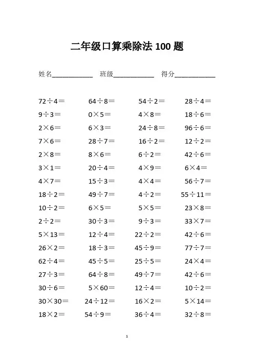 二年级口算乘除法100题