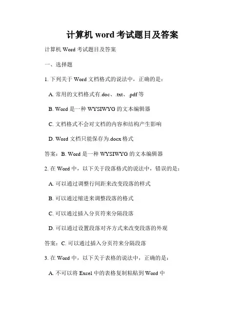 计算机word考试题目及答案