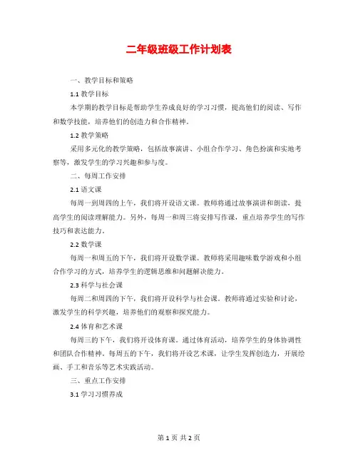 二年级班级工作计划表