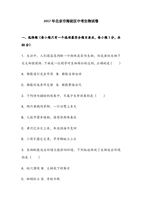 北京市海淀区中考生物试卷(解析版)