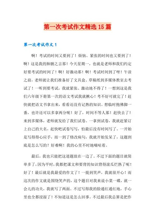 第一次考试作文精选15篇
