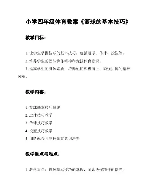 小学四年级体育教案《篮球的基本技巧》