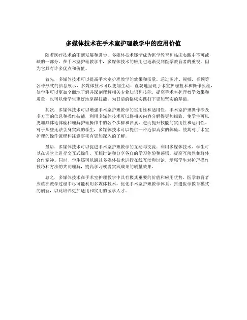 多媒体技术在手术室护理教学中的应用价值