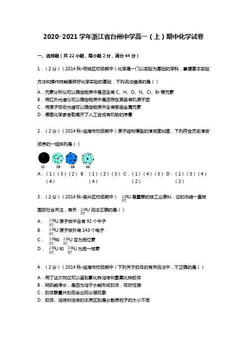2020┄2021学年浙江省台州中学高一上期中化学试卷Word版 含解析
