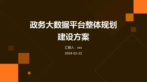 政务大数据平台整体规划建设方案