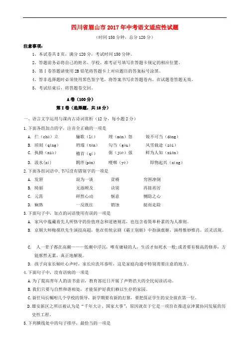 四川省眉山市2017年中考语文适应性试题