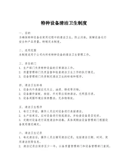 特种设备清洁卫生制度
