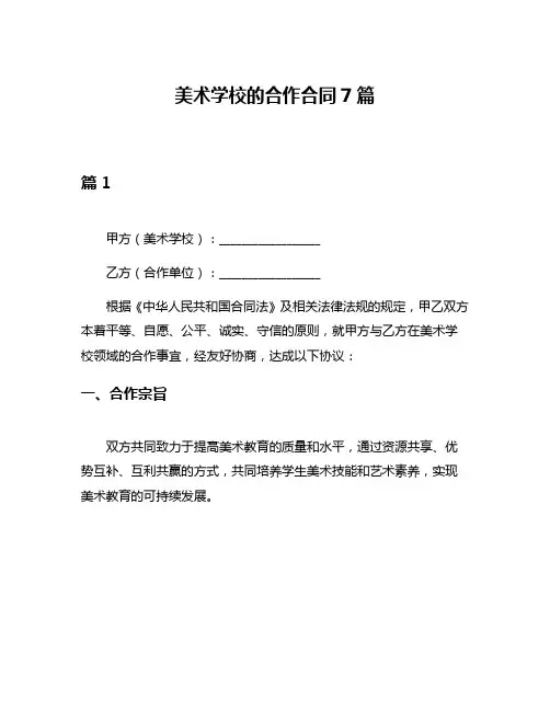 美术学校的合作合同7篇