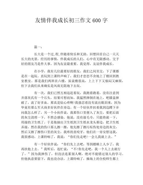 友情伴我成长初三作文600字