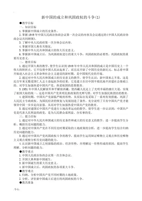 高一历史下册新中国的成立和巩固政权的斗争(1)