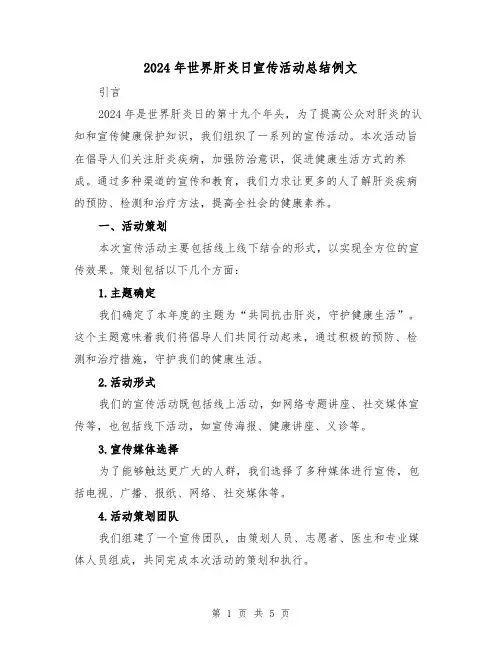 2024年世界肝炎日宣传活动总结例文(2篇)