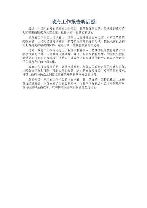 政府工作报告听后感