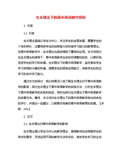 生本理念下的高中英语教学探析