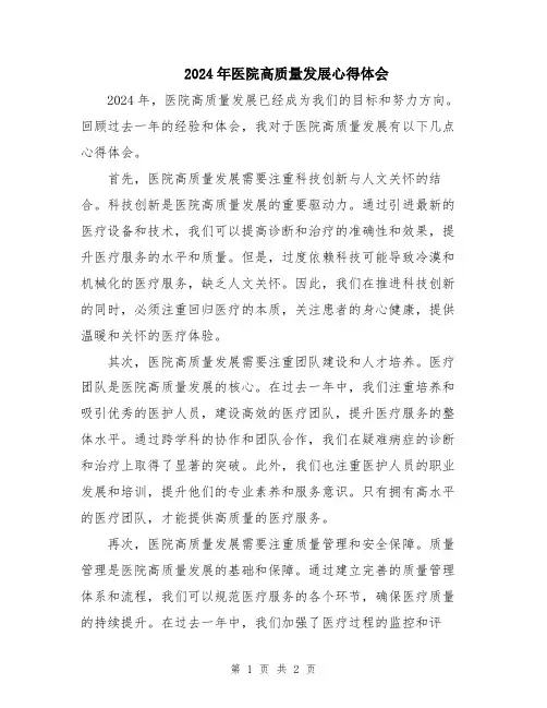 2024年医院高质量发展心得体会