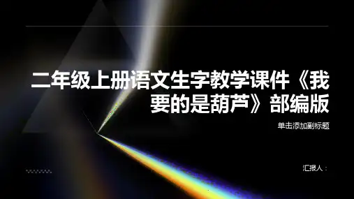 二年级上册语文生字教学课件14我要的是葫芦部编版