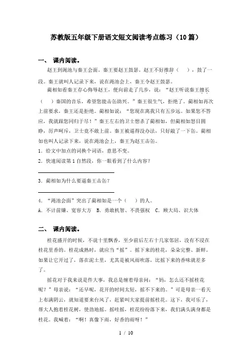 苏教版五年级下册语文短文阅读考点练习(10篇)