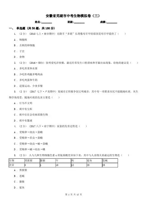 安徽省芜湖市中考生物模拟卷(三)
