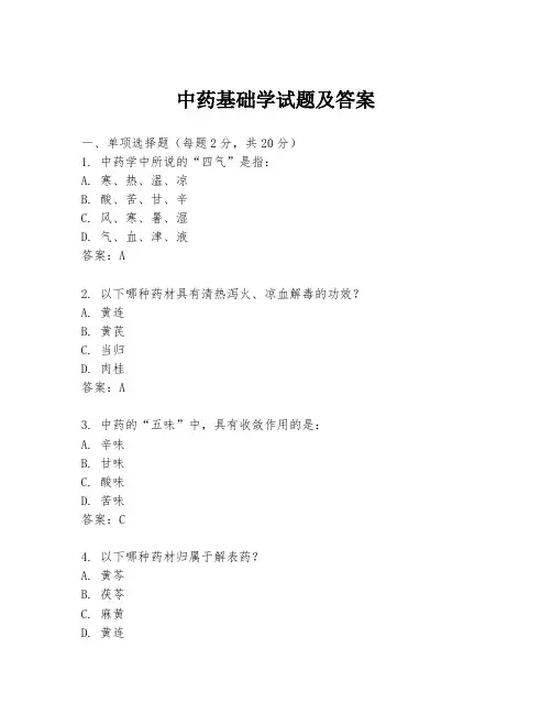 中药基础学试题及答案