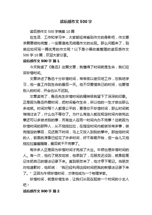读后感作文500字锦集10篇