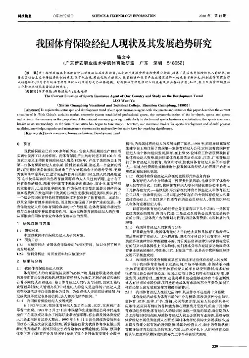 我国体育保险经纪人现状及其发展趋势研究