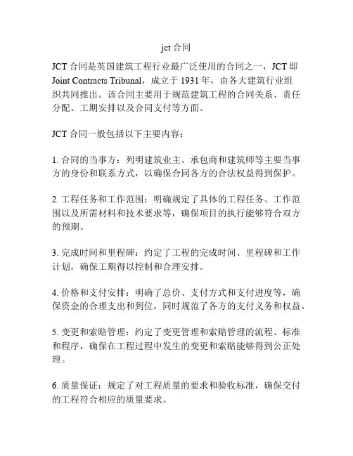 jct合同