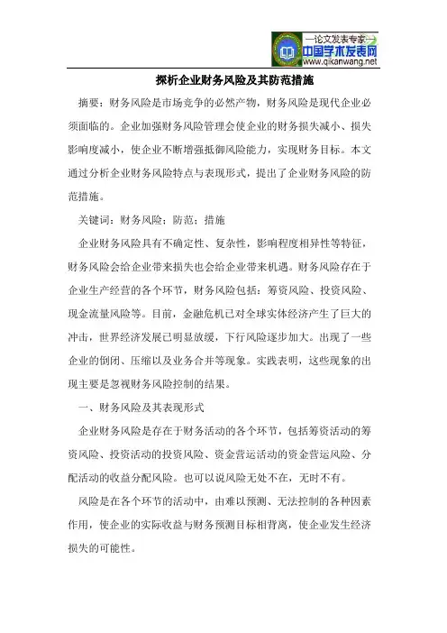 企业财务风险及其防范措施