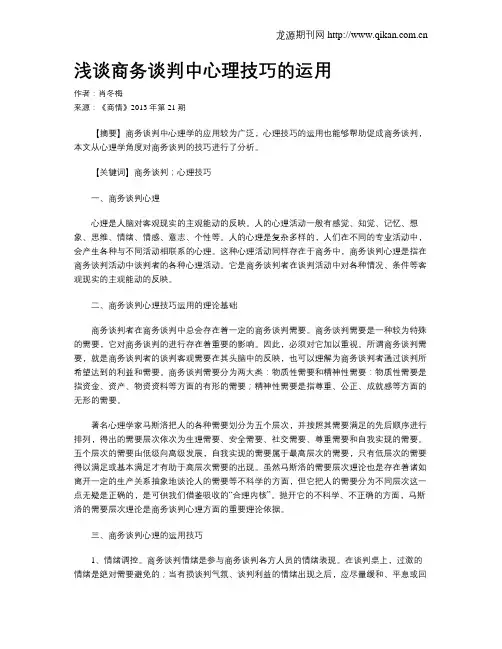 浅谈商务谈判中心理技巧的运用