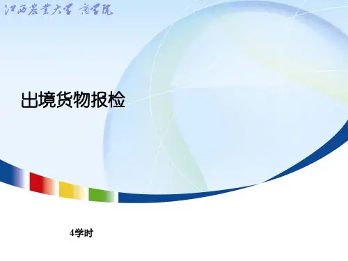 报关报检实务7