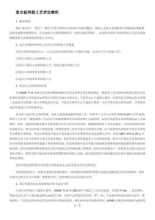 复合板焊接工艺评定浅谈