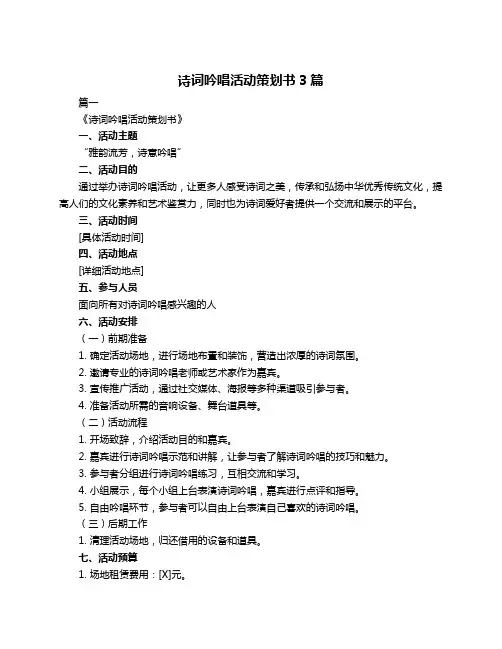 诗词吟唱活动策划书3篇